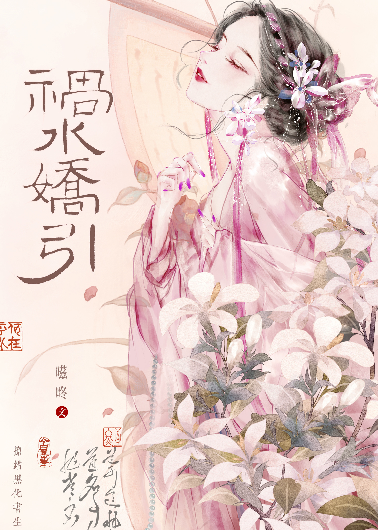 祸水娇引